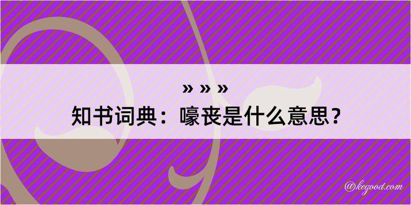 知书词典：嚎丧是什么意思？