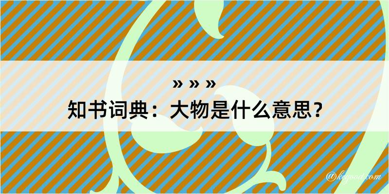 知书词典：大物是什么意思？