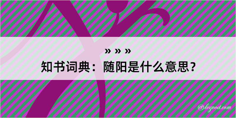 知书词典：随阳是什么意思？