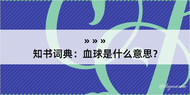 知书词典：血球是什么意思？