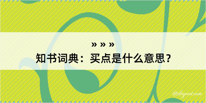 知书词典：买点是什么意思？