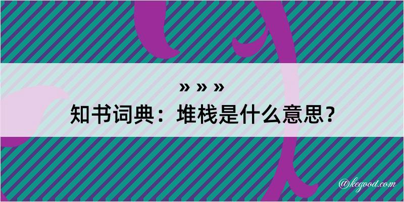 知书词典：堆栈是什么意思？