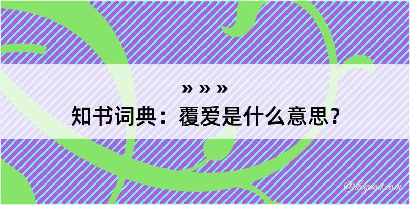 知书词典：覆爱是什么意思？