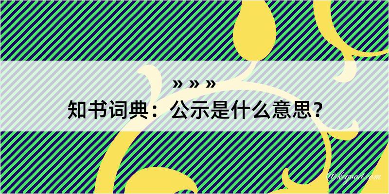 知书词典：公示是什么意思？