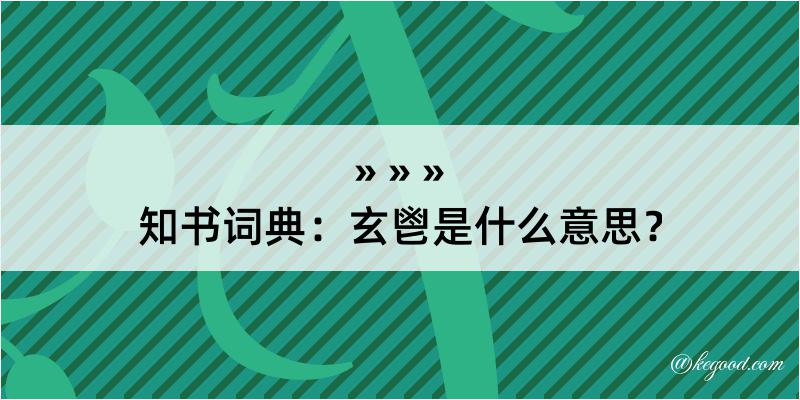 知书词典：玄鬯是什么意思？