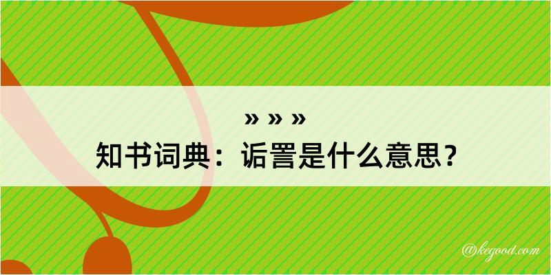 知书词典：诟詈是什么意思？