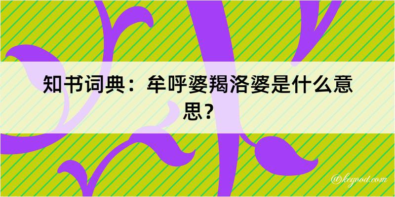 知书词典：牟呼婆羯洛婆是什么意思？