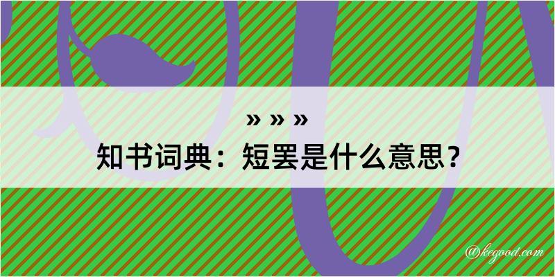 知书词典：短罢是什么意思？