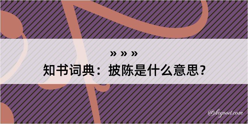 知书词典：披陈是什么意思？