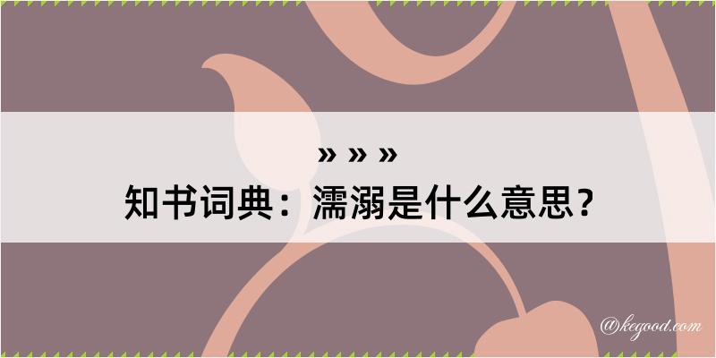 知书词典：濡溺是什么意思？