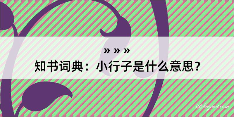 知书词典：小行子是什么意思？