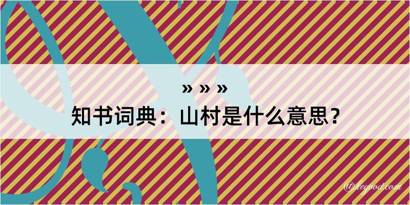 知书词典：山村是什么意思？