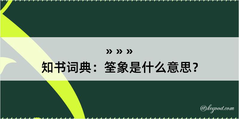 知书词典：筌象是什么意思？