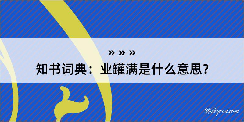 知书词典：业罐满是什么意思？