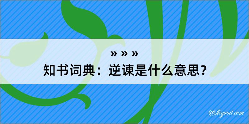 知书词典：逆谏是什么意思？