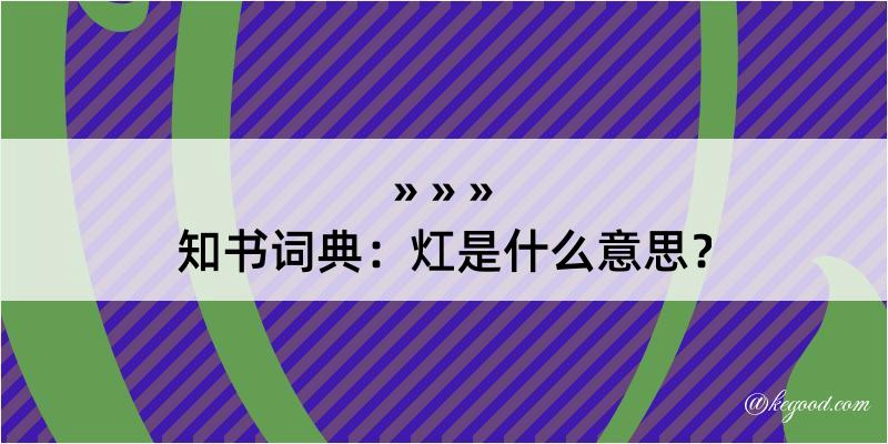 知书词典：灴是什么意思？