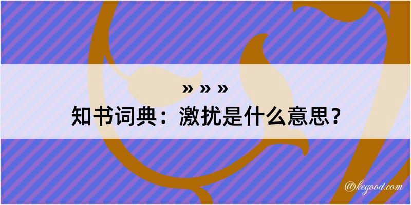 知书词典：激扰是什么意思？