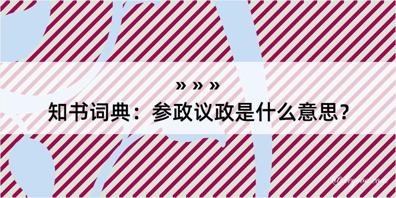 知书词典：参政议政是什么意思？