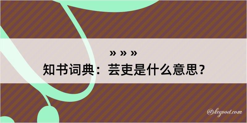 知书词典：芸吏是什么意思？