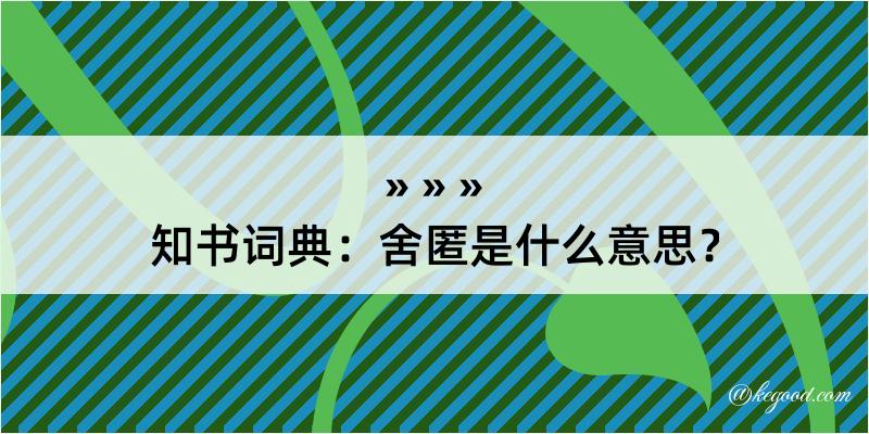 知书词典：舍匿是什么意思？