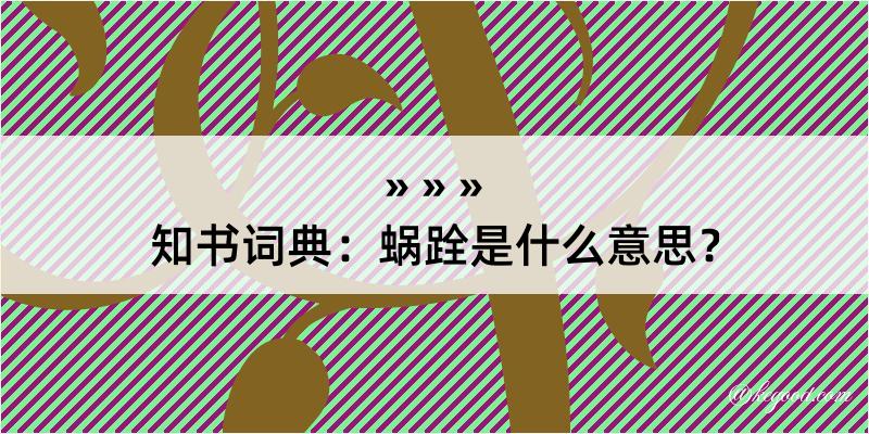 知书词典：蜗跧是什么意思？