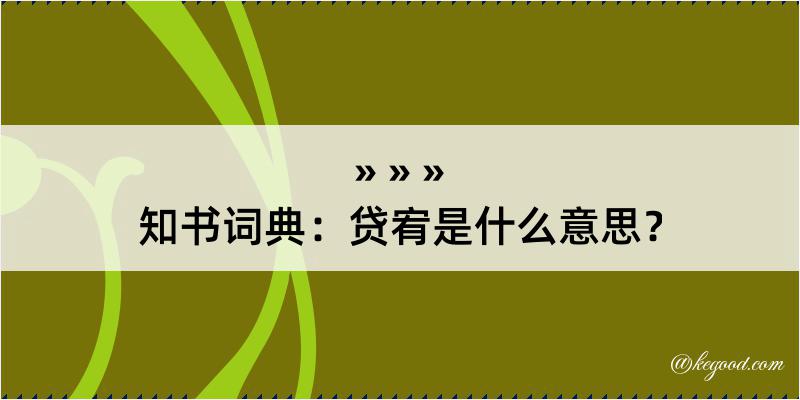 知书词典：贷宥是什么意思？