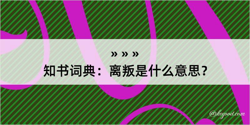 知书词典：离叛是什么意思？