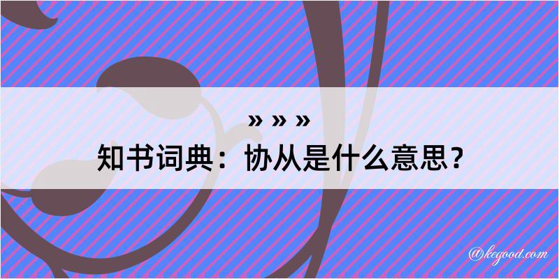 知书词典：协从是什么意思？