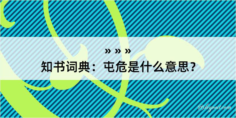 知书词典：屯危是什么意思？