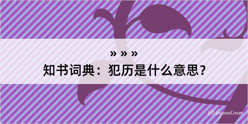 知书词典：犯历是什么意思？