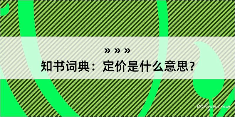 知书词典：定价是什么意思？