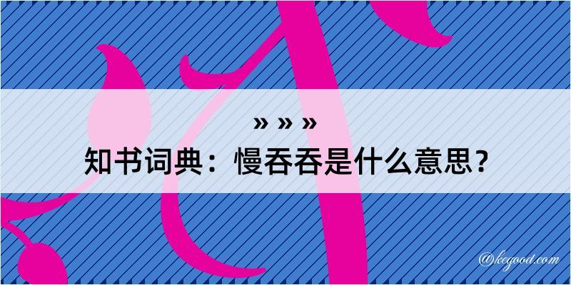 知书词典：慢吞吞是什么意思？