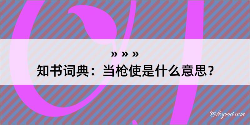 知书词典：当枪使是什么意思？