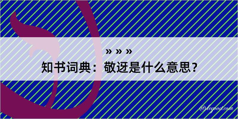 知书词典：敬迓是什么意思？