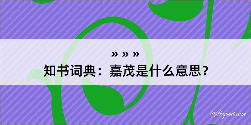 知书词典：嘉茂是什么意思？