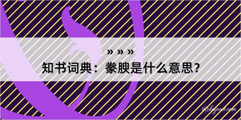 知书词典：豢腴是什么意思？