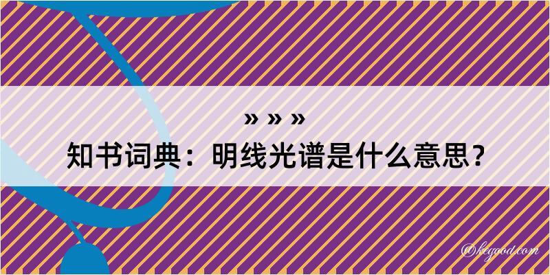 知书词典：明线光谱是什么意思？