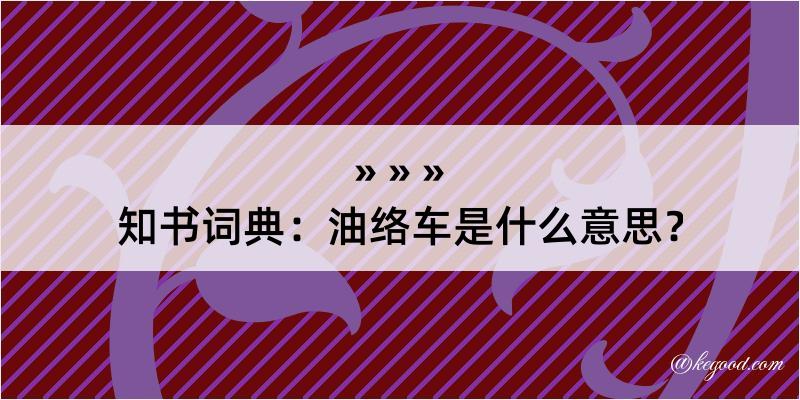 知书词典：油络车是什么意思？