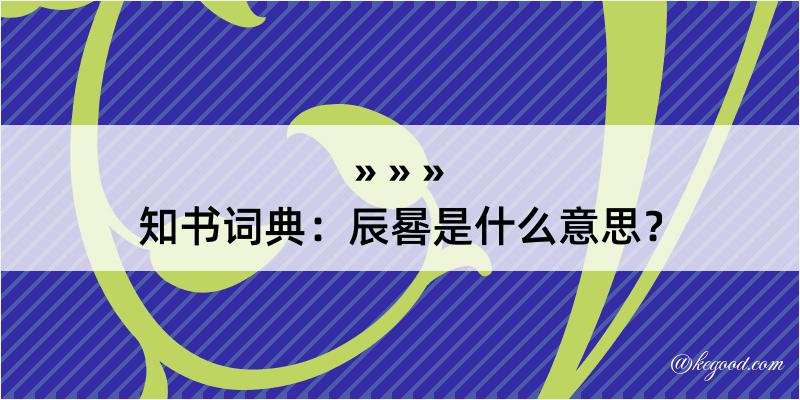 知书词典：辰晷是什么意思？