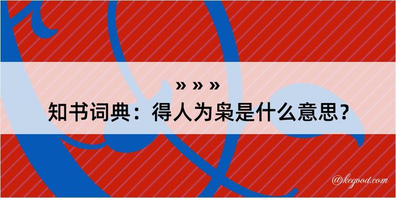 知书词典：得人为枭是什么意思？