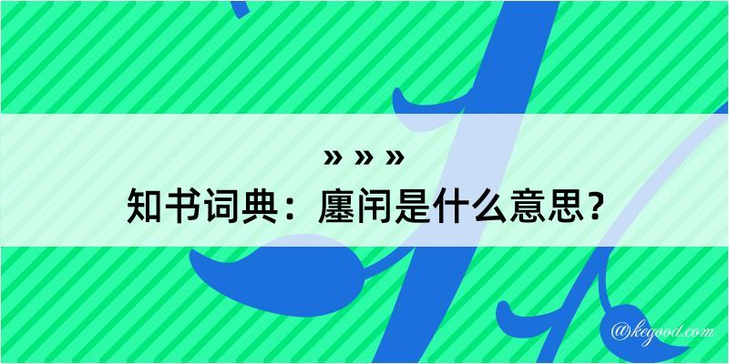 知书词典：廛闬是什么意思？