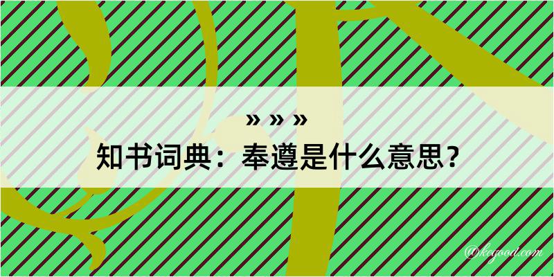 知书词典：奉遵是什么意思？