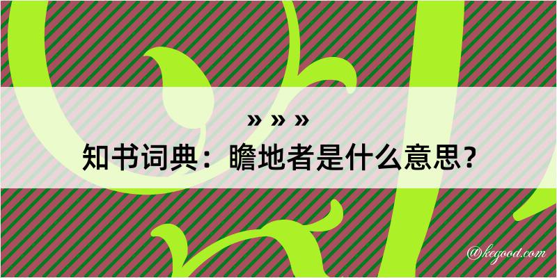 知书词典：瞻地者是什么意思？