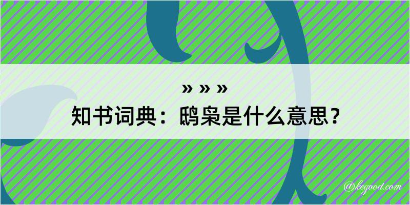 知书词典：鸱枭是什么意思？