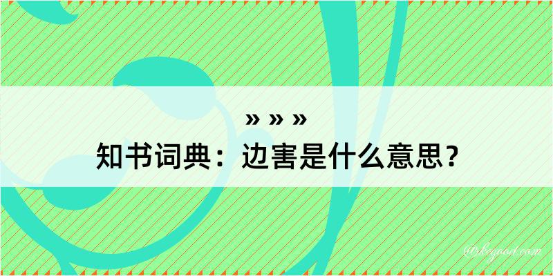 知书词典：边害是什么意思？