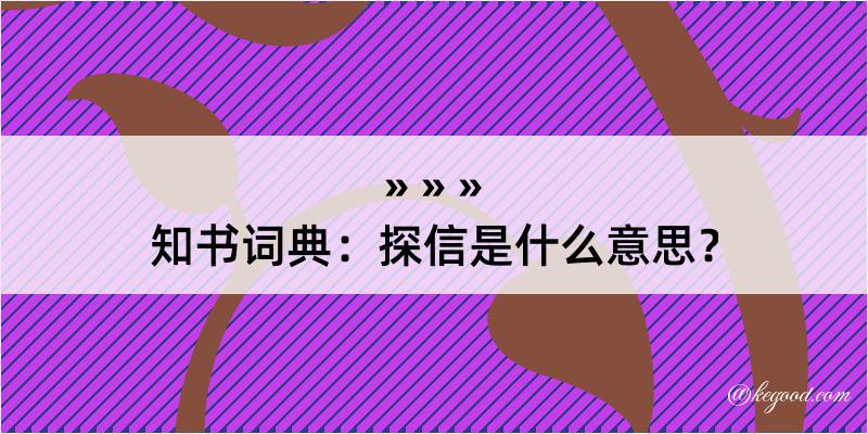 知书词典：探信是什么意思？