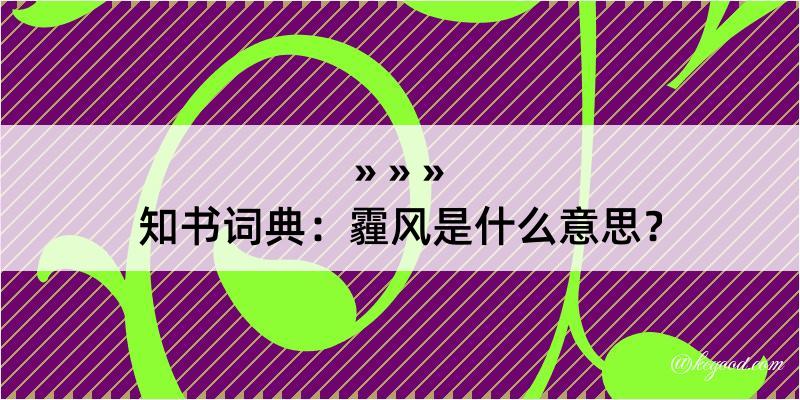 知书词典：霾风是什么意思？