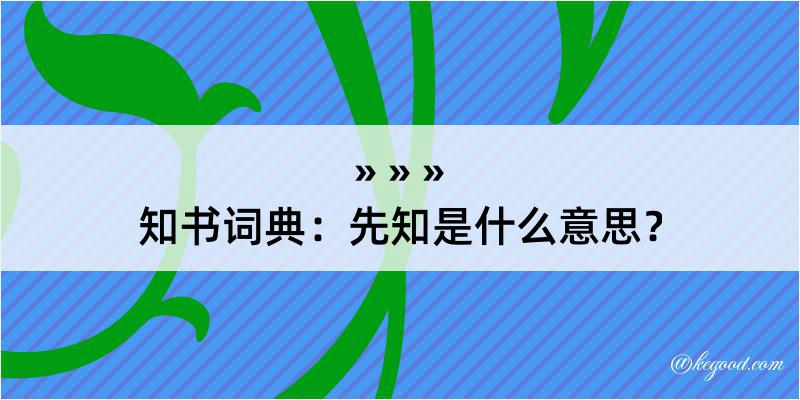 知书词典：先知是什么意思？