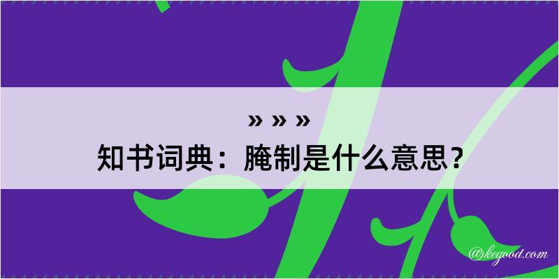 知书词典：腌制是什么意思？