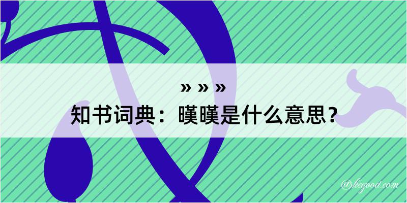 知书词典：暵暵是什么意思？